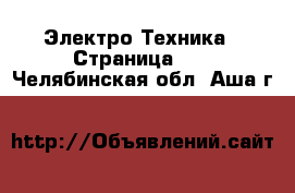  Электро-Техника - Страница 12 . Челябинская обл.,Аша г.